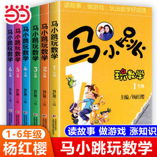 【当当网正版】马小跳玩数学一年级二年级三四五六年级全套低中高年级注音版杨红缨系列适合小学生看的趣味数学绘本故事书思维训练