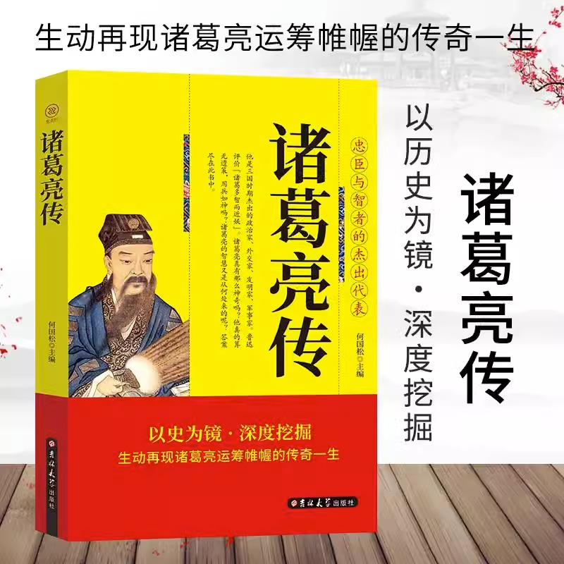 诸葛亮传正版生动再现诸葛亮运筹帷幄的传奇一生忠臣与智者的杰出代表诸葛孔明三国时期杰出的政治家中国历史人物传记畅销书籍