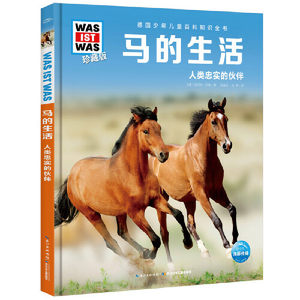 【当当网正版书籍】什么是什么·珍藏版（第6辑）：马的生活