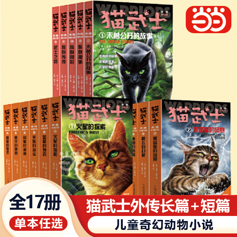 【当当网】全套猫武士外传全套长篇小说蓝星的预言火星的探索解释补充不为人知的奇幻故事书10岁以上小学生三四五六年级课外书