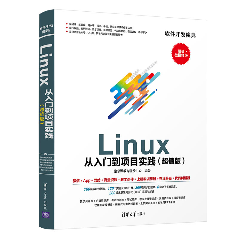 【当当网正版书籍】Linux从入门到项目实践（超值版）