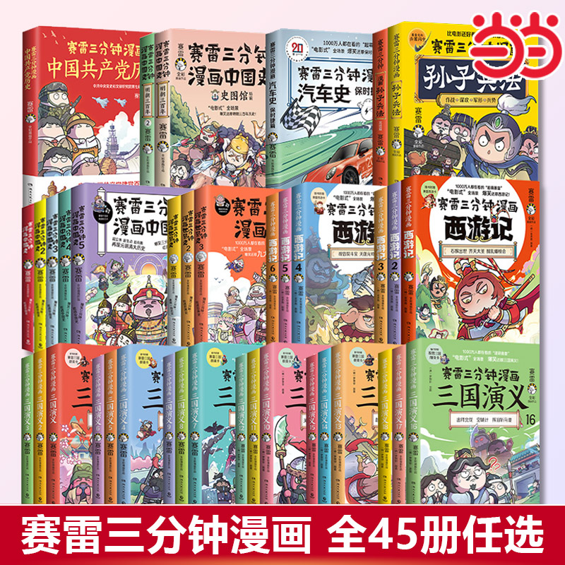 赛雷三分钟漫画【当当网正版书籍