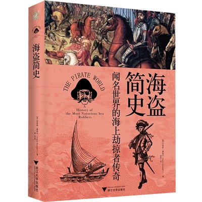 海盗简史（242张图片和31幅地图更真切地呈现那些闻名世界的海上劫掠者传奇）