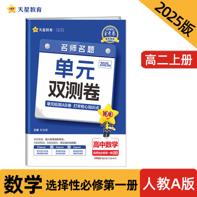 活页题选 名师名题单元双测卷 选择性必修 第一册 数学 RJA （人教A新教材）2025年新版 天星教育