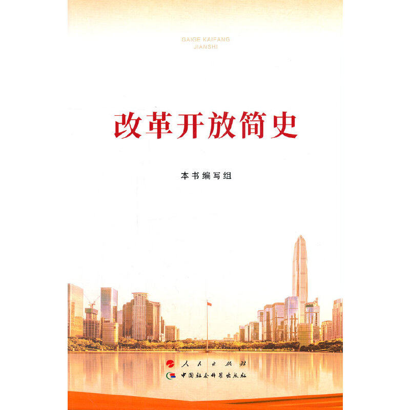 改革开放简史(16开)