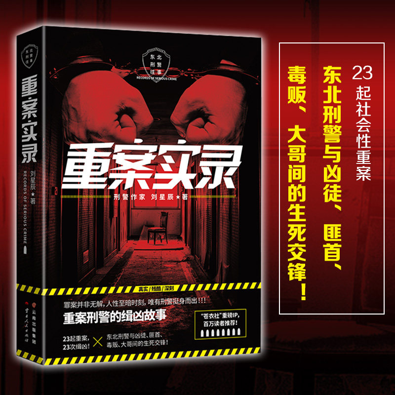 【当当网正版书籍】 重案实录(《缉凶》作者刘星辰首曝惊天要案!