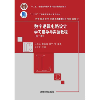 【当当网正版书籍】数字逻辑电路设计学习指导与实验教程（第二版）