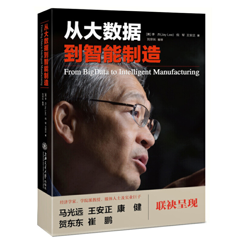 【当当网正版书籍】从大数据到智能制造（吴文俊人工智能科学技术奖，科普获奖图书）