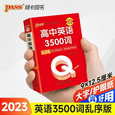 2023新版QBook高中英语3500词乱序版 必修选修配套新教材 pass绿卡图书qbook迷你口袋书掌中宝小红书高一二三高考基础知识手册总