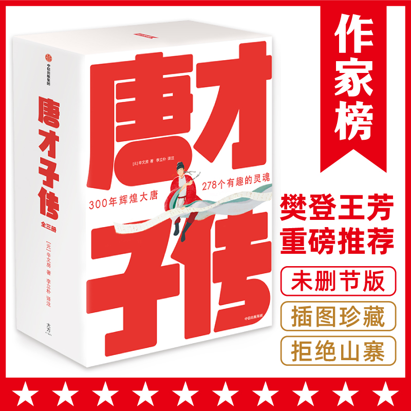 【当当网正版书籍】唐才子传（李白、杜甫、白居易、李商隐、杜牧、王维、孟浩然、韩愈等278位大唐诗人的诗意人生！作家榜出品）