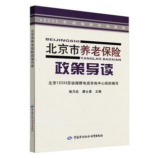 书籍 北京市养老保险政策导读—劳动保障咨询热线 当当网正版