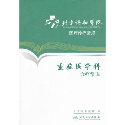 北京协和医院医疗诊疗常规·重症医学科诊疗常规