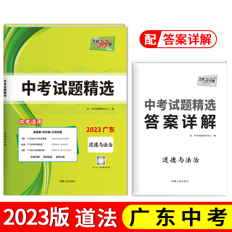 【当当网自营】天利38套 2023版 道德与法治 广东中考试题精选难点突破 强化训练 中学教辅考前演练初中生刷题试卷中考怎么样,好用不?