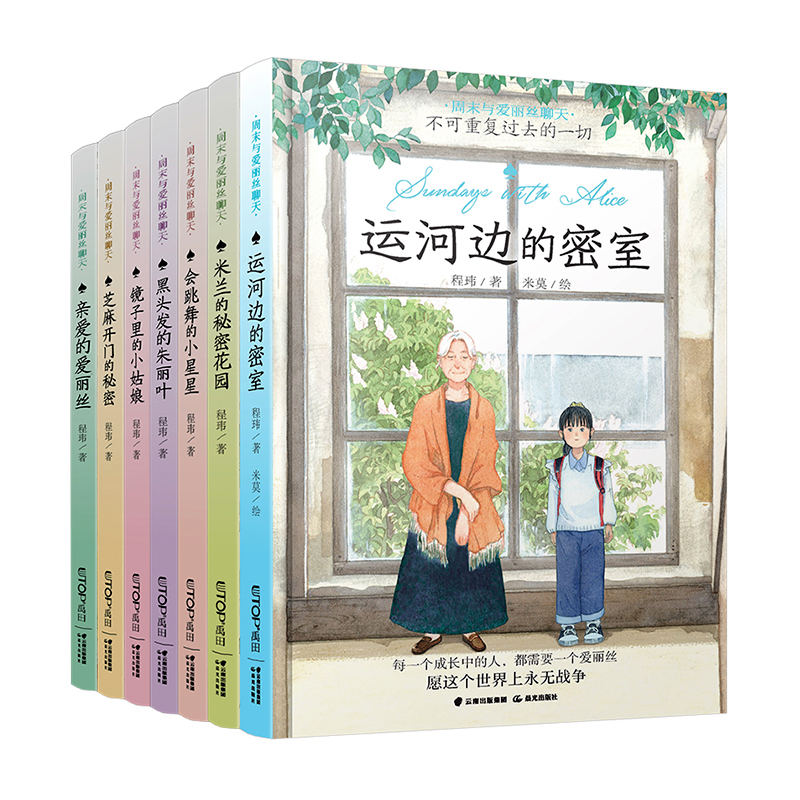 周末与爱丽丝聊天系列（套装共7册）含运河边的密室