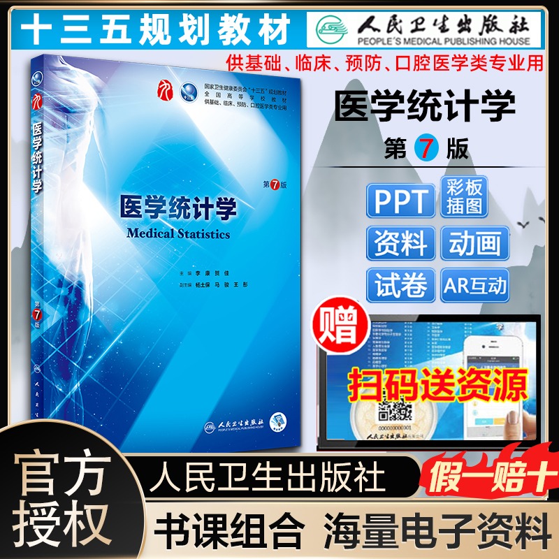 【当当网直营】医学统计学第7版第七版李康 贺佳人卫版九轮全国医学