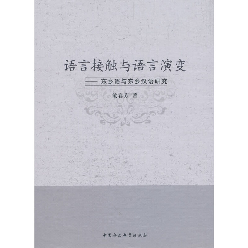 【当当网正版书籍】语言接触与语言演变——东乡语与东乡汉语研究