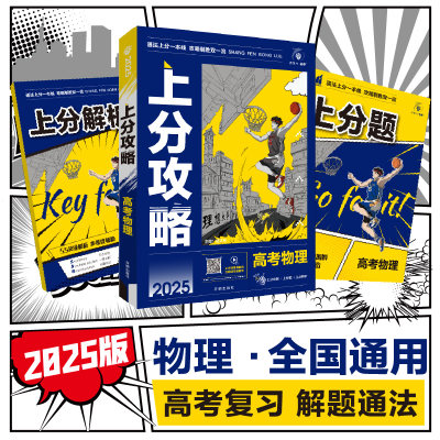 2025版理想树高考必刷题 上分攻略 物理 高考一二轮总复习用书