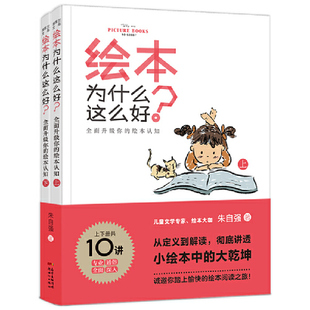 绘本认知 绘本为什么这么好？全面升级你 书籍 绘本阅读指南类 当当网正版 上下两册