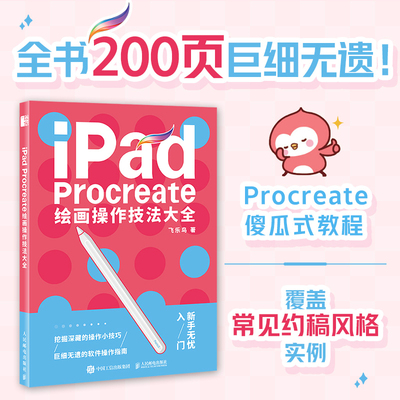 【当当网】iPad Procreate绘画操作技法大全 ipad绘画教程书 板绘插画设计临摹画册 附赠10个配套色板和案例笔刷 人民邮电出版社