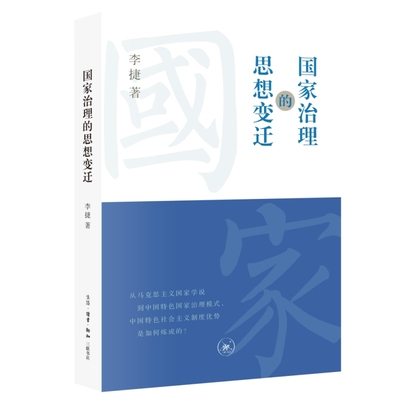 国家治理的思想变迁 李捷 著  生活·读书·新知三联书店 新华书店正版图书