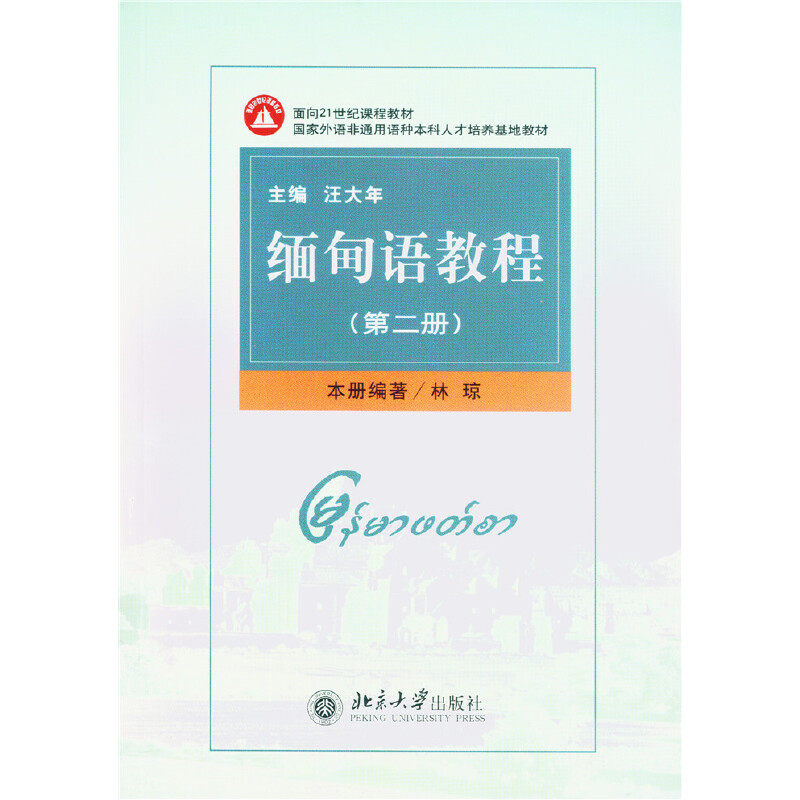 【当当网正版书籍】缅甸语教程(第2册)怎么样,好用不?