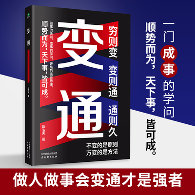 【当当网直营】变通：一门成事的学问 做人做事会变通才是强者 每天5%的改变 平庸的人改变结果优秀的人改变原因高级的人改变思维