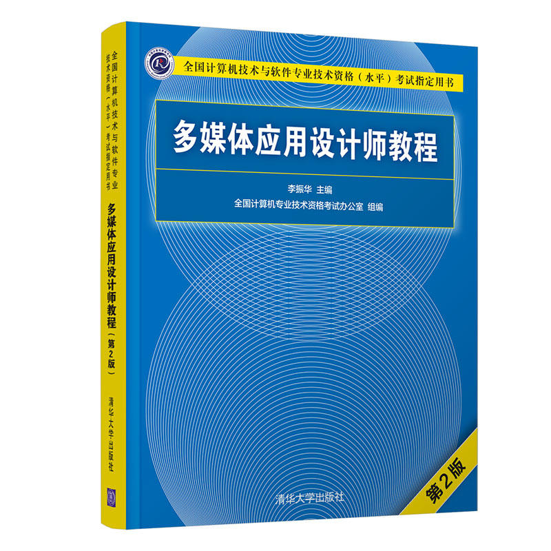 【当当网正版书籍】多媒体应用设计师教程（第2版）