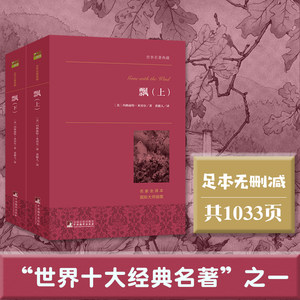 【当当网正版书籍】飘上下全套2册米切尔著又名乱世佳人世界十大名著之一名家全译本中南大学教授黄健人权威译作完美典藏版