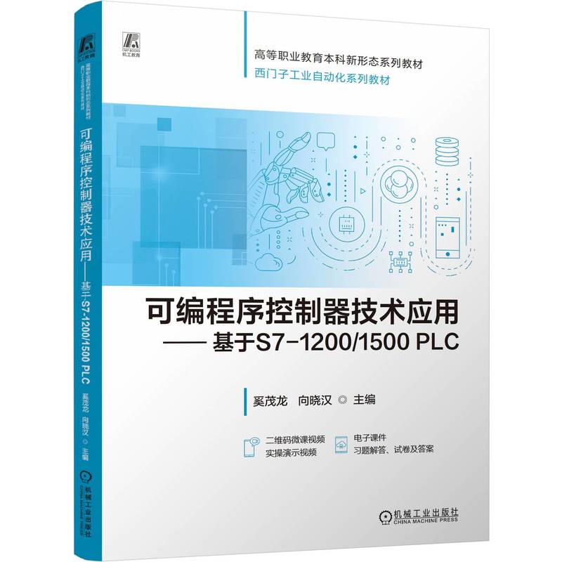 可编程序控制器技术应用——基于S7-1200/1500 PLC     奚茂龙 向晓汉