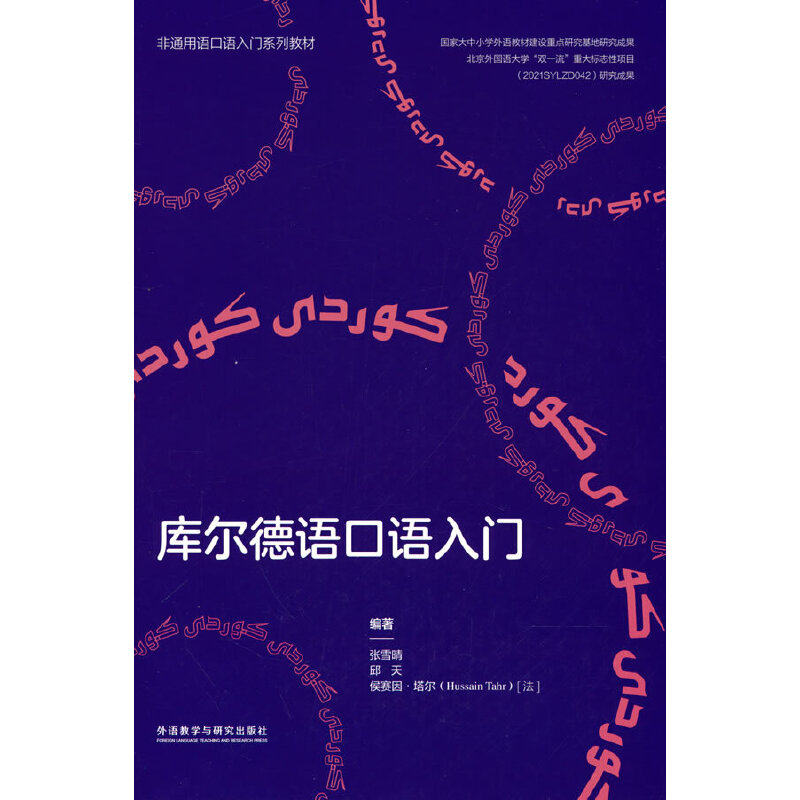 库尔德语口语入门(非通用语口语入门系列教材)