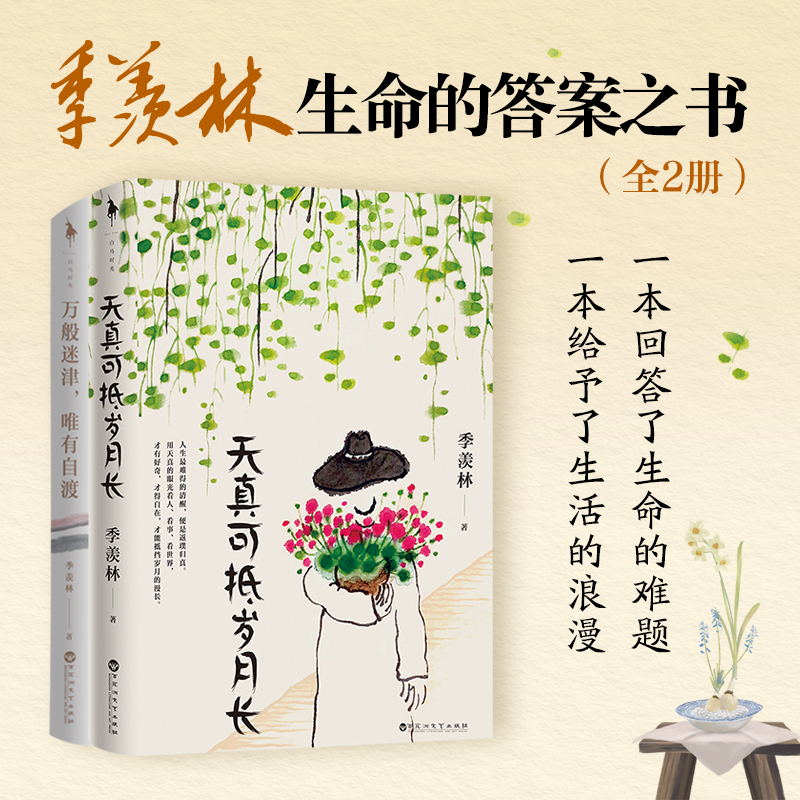 季羡林：生命的答案之书全2册（《万般迷津，唯有自渡》+《天真可抵岁月长》一本回答了生活的难题，一本给予了生活的浪漫。）