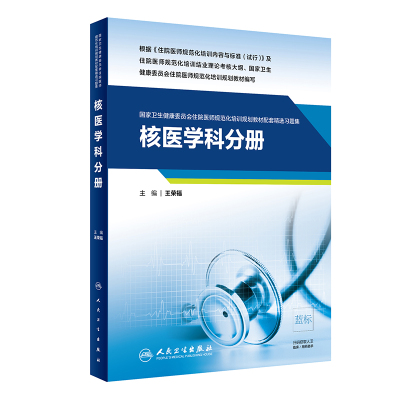 【当当网正版书籍】核医学科分册（国家卫生健康委员会住院医师规范化培训规划教材配套精选习题集）