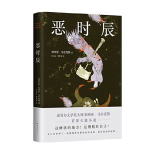 当当网正版 生活只不过是不断地给人一些机会 书籍 诺奖大师马尔克斯逝世十周年纪念版 好让人能活下去 恶时辰