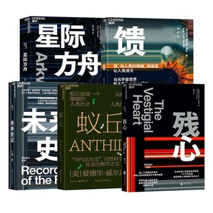 饋 未來史記 共5冊(cè) 星際方舟 蟻丘 ：殘心 科幻小說套裝