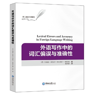 Writing 词汇偏误与准确性 Lexical Errors 外语写作中 Foreign Accuracy and Language