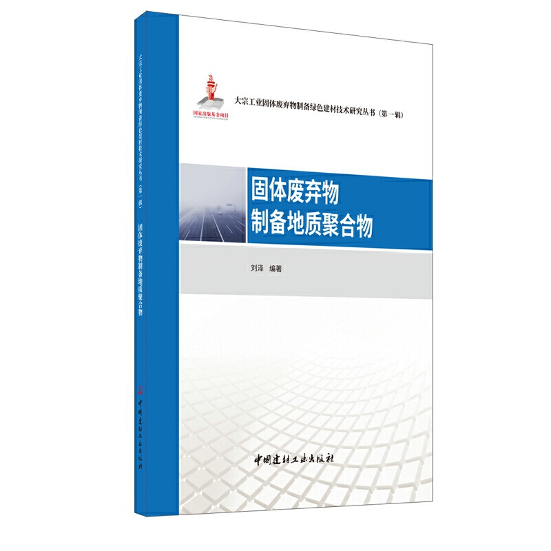 【当当网正版书籍】固体废弃物制备地质聚合物·大宗工业固体废弃物制备绿色建材技术研究丛书第一辑