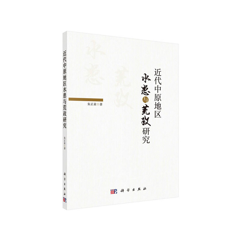 【当当网正版书籍】近代中原地区水患与荒政研究