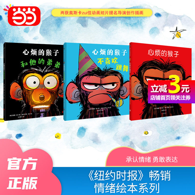 【当当网直营】“心烦的猴子”系列（套装全3册） 童书绘本睡前故事亲子共读0-3-6岁儿童书籍世界认知启蒙探索万物怎么样,好用不?