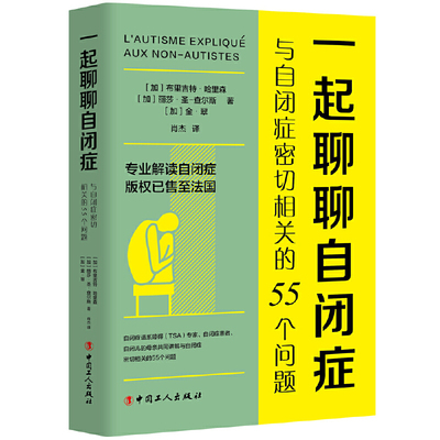 【当当网正版书籍】一起聊聊自闭症：与自闭症密切相关的55个问题