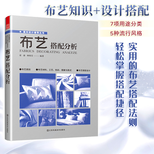 设计指导书软装 家居装 修设计室内设计效果图自学软装 搭配设计书窗帘搭配宝典 室内软装 配色使用教程现代窗帘设计教程 布艺搭配分析