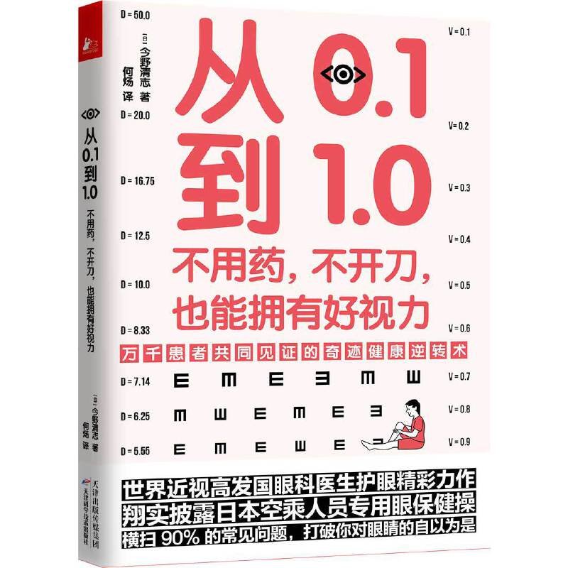 【当当网正版书籍】从0.1到1.0：不用药，不开刀，也能拥有好视力万千患者共同见证的视力康复奇迹轻松康复同时更能增强体质