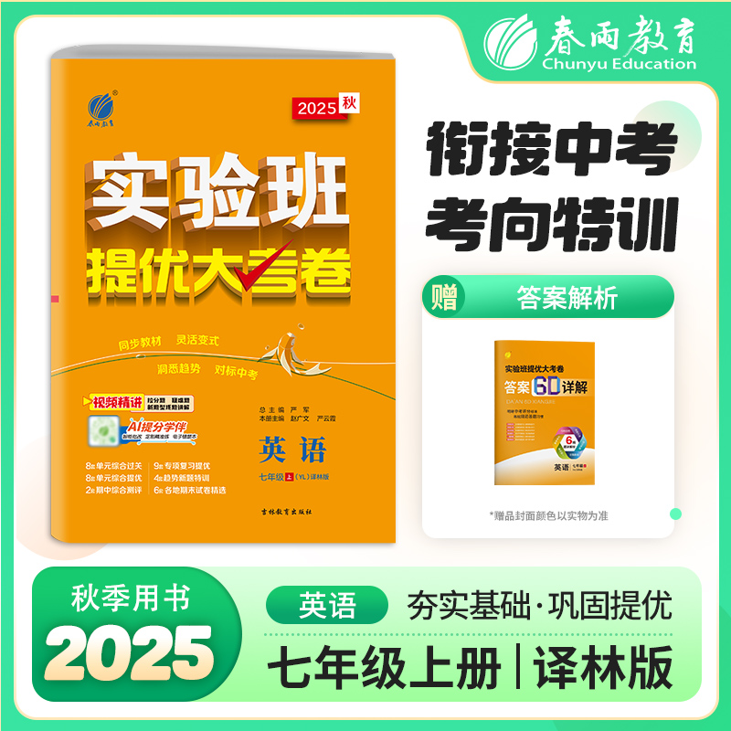 实验班提优大考卷 七年级上册 初中英语译林版 2025年秋季新版教材同步期中期末考试试卷单元综合专题整合提优测评卷组合阅读语法