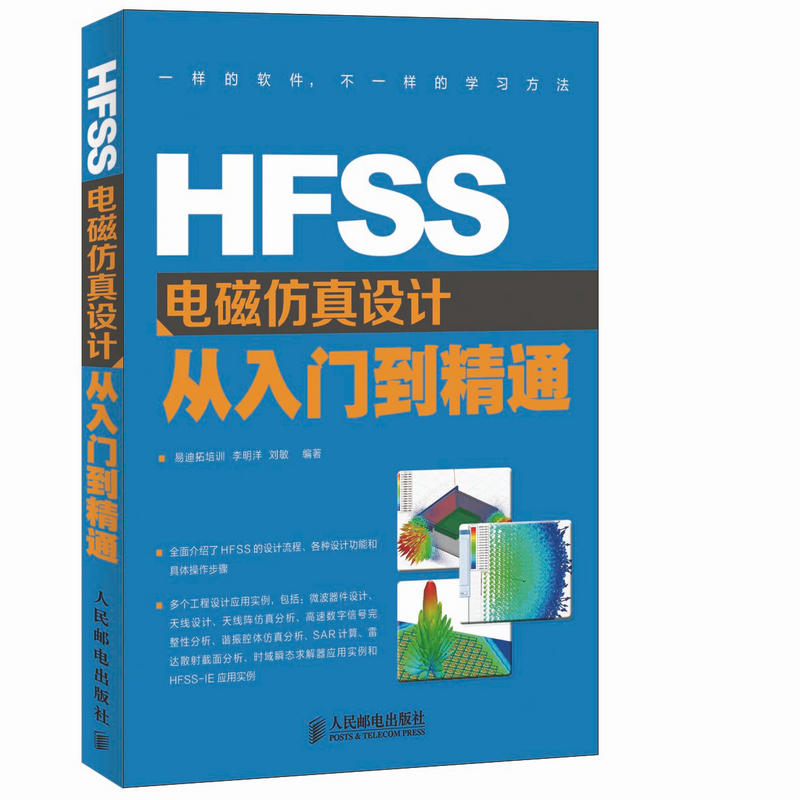 HFSS电磁仿真设计从入门到精通