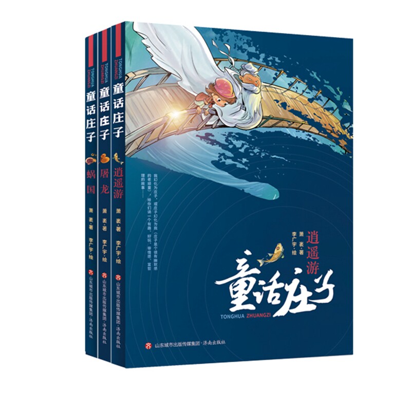 童话庄子（3本套装）  屠龙 蜗国 逍遥游  百班千人共读用书，中国童书榜“好童书100佳”，中国教师报教师喜爱的100本书怎么样,好用不?