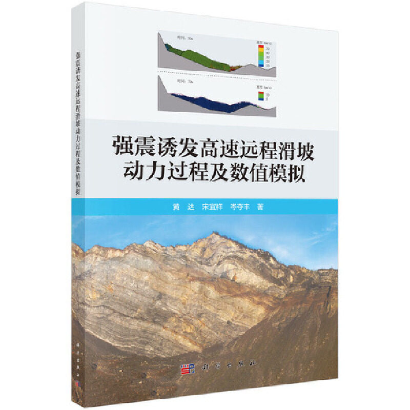 【当当网正版书籍】强震诱发高速远程滑坡动力过程及数值模拟怎么看?