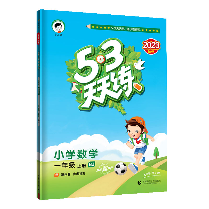 53天天练 小学数学 一年级上册 BJ 北京版 2023秋季 含测评卷 参考答案高性价比高么？