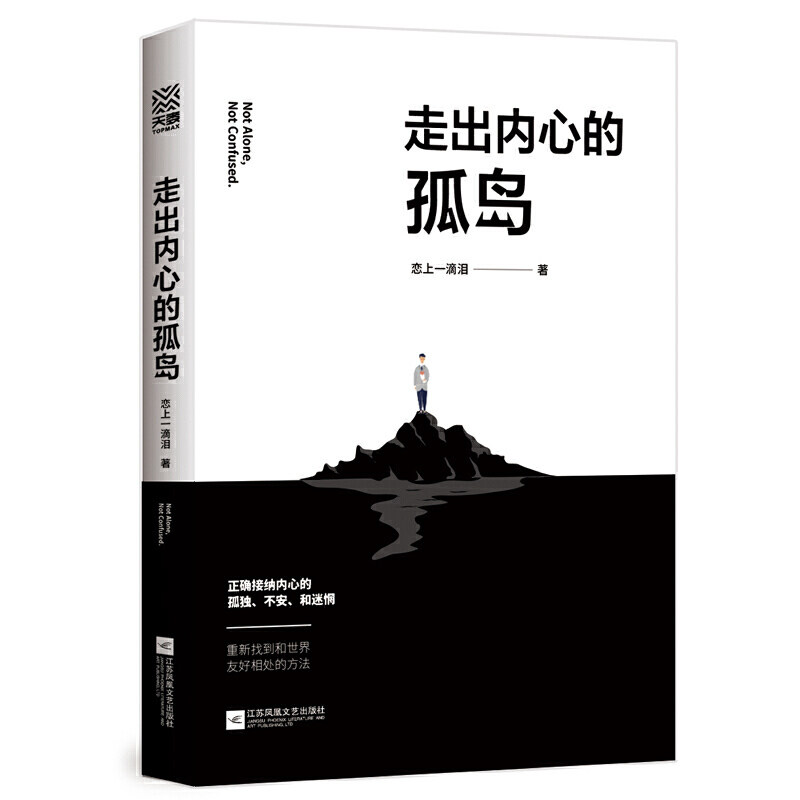 【当当网正版书籍】走出内心的孤岛
