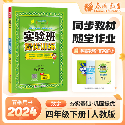 实验班提优训练 四年级下册 小学数学 人教版 2024年春季新版教材同步基础巩固思维拓展专题提优期中期末考提分测试卷辅导练习册