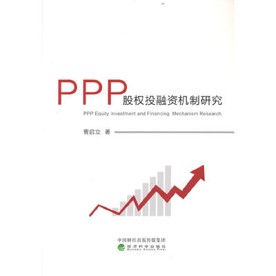 PPP股权投融资机制研究