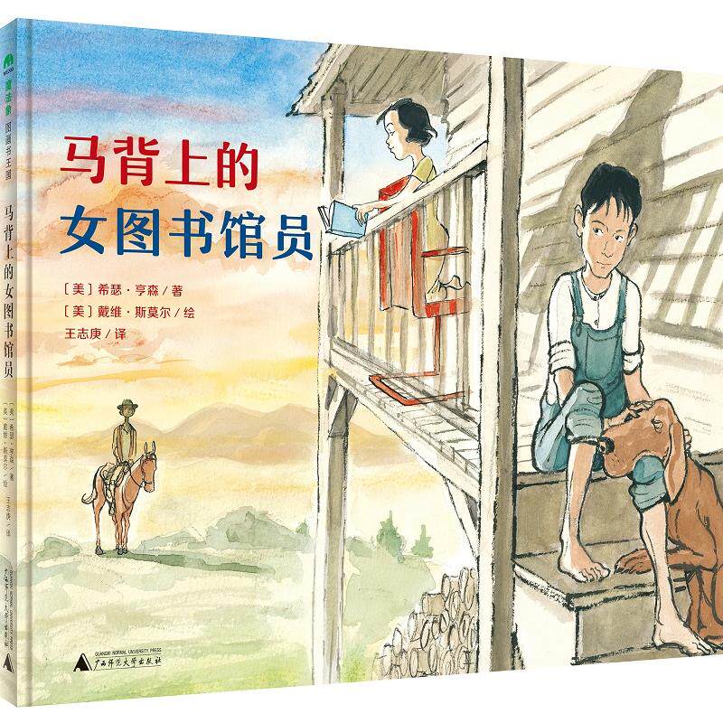【当当网正版书籍】马背上的女图书馆员